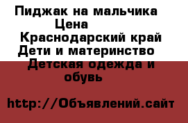 Пиджак на мальчика › Цена ­ 500 - Краснодарский край Дети и материнство » Детская одежда и обувь   